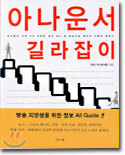 아나운서 길라잡이