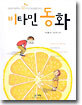비타민 동화