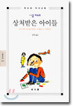 상처받은 아이들