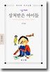 상처받은 아이들