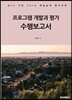 프로그램 개발과 평가 수행보고서