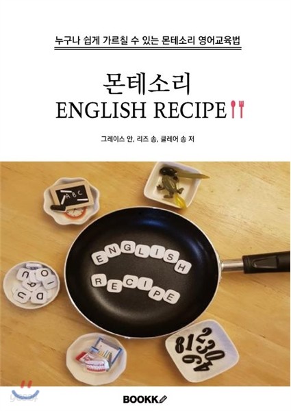 몬테소리 English Recipe