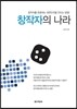 창작자의 나라