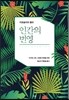 인간의 번영