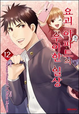 요괴 아파트의 우아한 일상 12