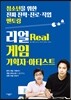 리얼 게임 기획자, 아티스트