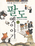 이주홍 할아버지가 들려주는 팔도 옛이야기 2 - 경기.강원.황해.평안.함경도편 (아동/2)