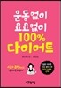 운동 없이 요요 없이 100% 다이어트