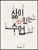 삶이 있는 수업