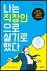나는 직장인으로 살기로 했다
