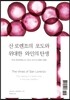 산 로렌조의 포도와 위대한 와인의 탄생