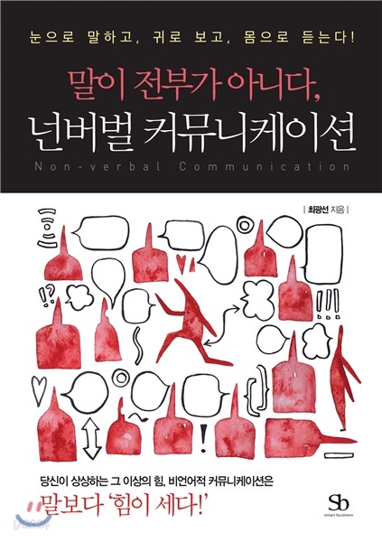 말이 전부가 아니다, 넌버벌 커뮤니케이션