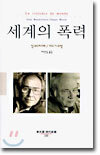 세계의 폭력