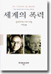 세계의 폭력