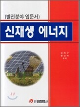 신재생 에너지