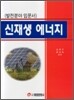신재생 에너지