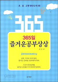 365일 즐거운 공부상상 (중등학습/2)