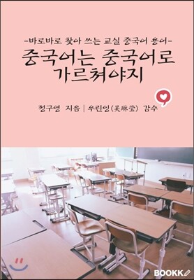 중국어는 중국어로 가르쳐야지