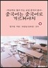중국어는 중국어로 가르쳐야지