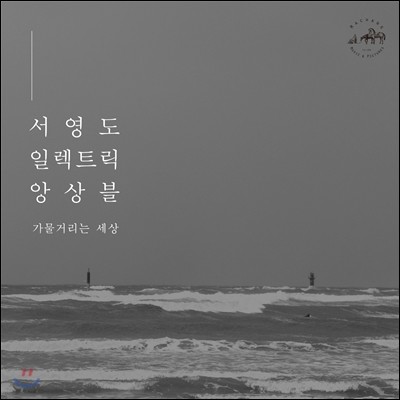 서영도 일렉트릭 앙상블 (Seo Young Do Electric Ensemble) - 가물거리는 세상