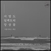 서영도 일렉트릭 앙상블 (Seo Young Do Electric Ensemble) - 가물거리는 세상