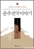 춘추전국이야기 1