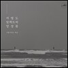 서영도 일렉트릭 앙상블 (Seo Young Do Electric Ensemble) - 가물거리는 세상 [LP]