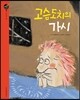 고슴도치의 가시