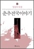 춘추전국이야기 2