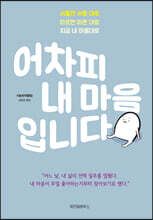 어차피 내 마음입니다