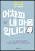 어차피 내 마음입니다