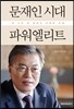 문재인 시대 파워엘리트