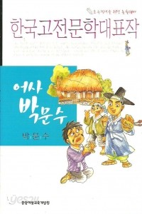 어사 박문수 - 초등학생을 위한 논술대비, 한국고전문학대표작 (아동/2)