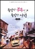 불량한 부부의 불량한 여행 인도편
