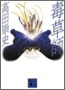 毒草師