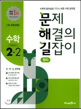 문제 해결의 길잡이 원리 수학 2-2 (2022년용)