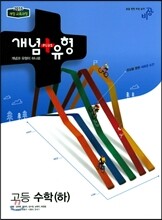 개념+유형 고등 수학 (하) (2019년용)