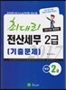 2017 최대리 전산세무 2급 기출문제