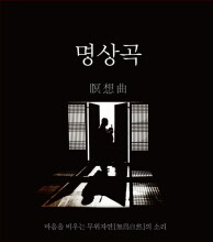 명상곡 - 마음을 비우는 무위자연 [無爲自然] 의 소리