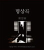 명상곡 - 마음을 비우는 무위자연 [無爲自然] 의 소리