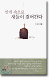 안개 속으로 새들이 걸어간다