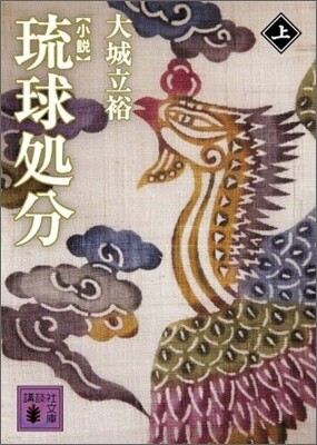 小說 琉球處分(上)