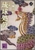 小說 琉球處分(上)