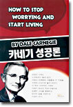 카네기 성공론