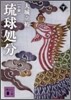 小說 琉球處分(下)
