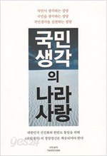 국민생각의 나라사랑 - 국민생각 자료편찬위원회