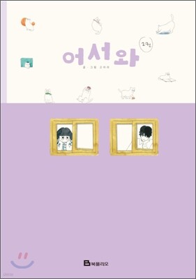 어서와 2