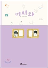 어서와 2