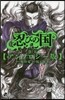忍びの國 5