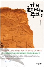 가시울타리의 증언